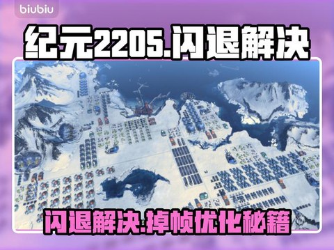 纪元2205怎么跳过[图1]