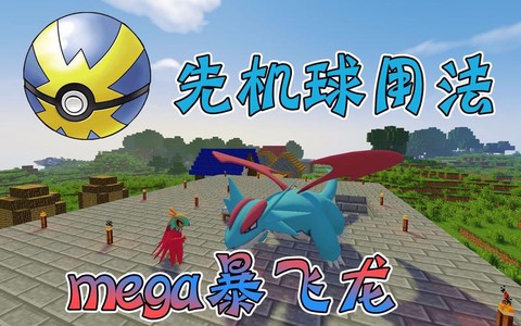 神奇宝贝先机球怎么做