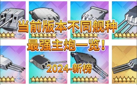 碧蓝航线dd用什么炮[图2]