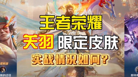 王者荣耀关羽怎么获得