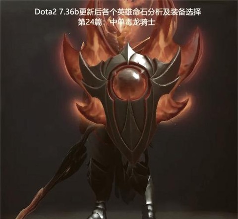 dota毒龙怎么打[图1]