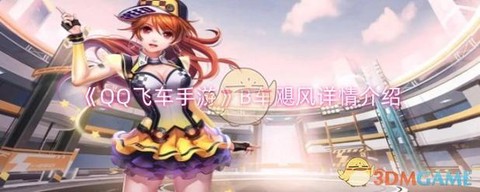 qq飞车b车御风怎么样[图1]