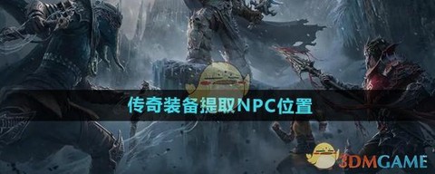 暗黑破坏神怎么刷传奇[图2]
