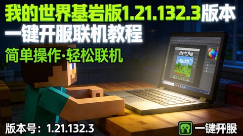 我的世界苹果怎么联机