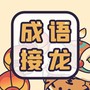 成语接龙词典