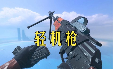 使命召唤ol什么机枪好[图1]