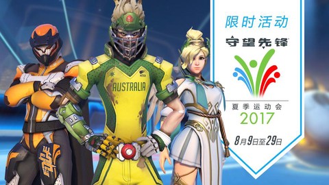 守望先锋还有什么活动