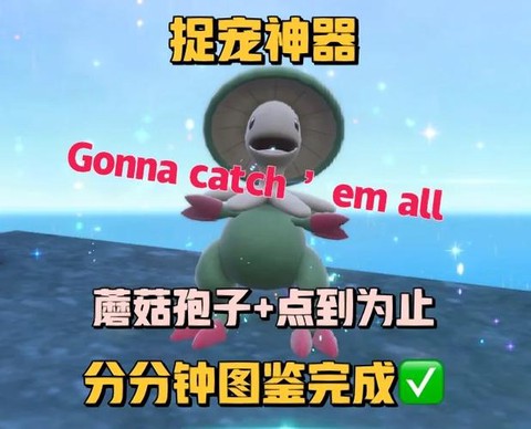 口袋妖怪复刻红圣菇怎么抓[图1]