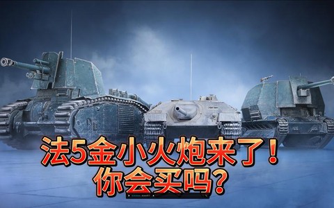 坦克世界怎么买火炮[图2]