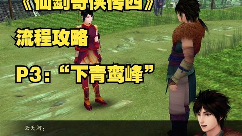 仙剑奇侠传4如何下山[图1]