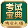 执业药师考试宝典