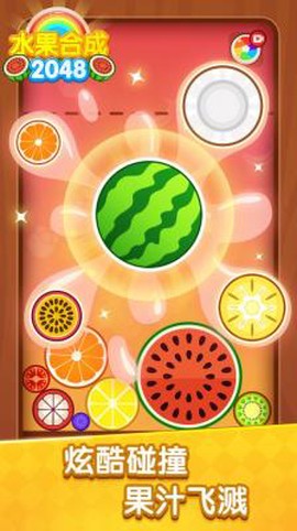 水果合成2048图1