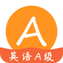 英语A级统考