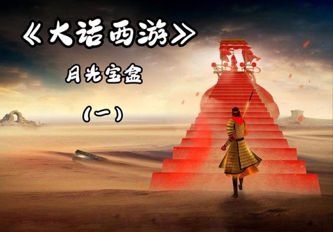 大话西游1是什么版本