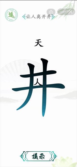 汉字来找茬[图3]