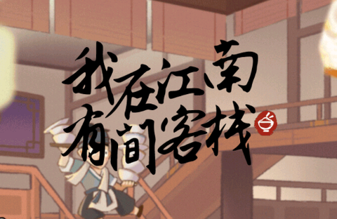 我在江南有间客栈[图1]