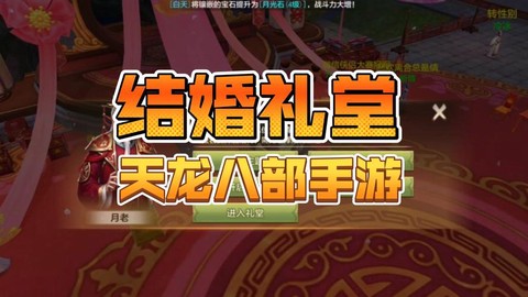 天龙八部结婚送什么[图1]