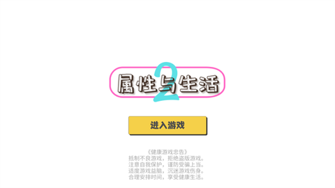 属性与生活2独立游戏开发生活[图1]