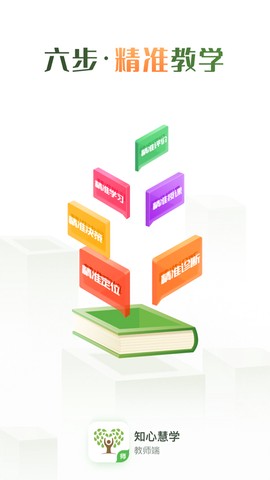 知心慧学教师端图1