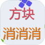 方块来消消