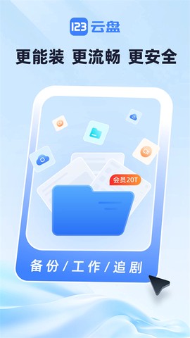 123云盘图1