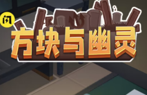 方块与幽灵[图1]