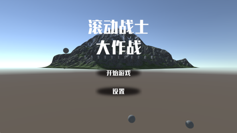 滚动战士大作战图1