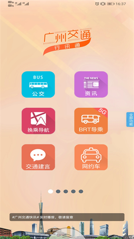 广州交通行讯通图1