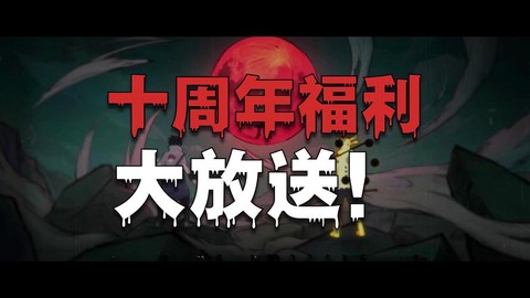 火影忍者周年庆给什么