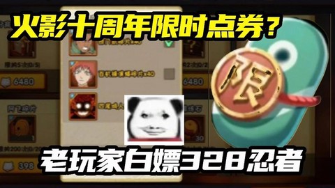 火影忍者周年庆给什么[图1]