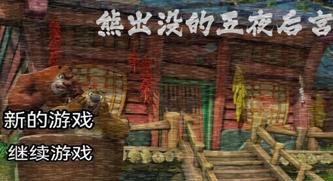 熊出没的五夜后宫[图1]