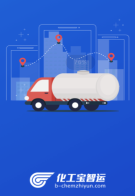 化工宝智运司机端[图1]