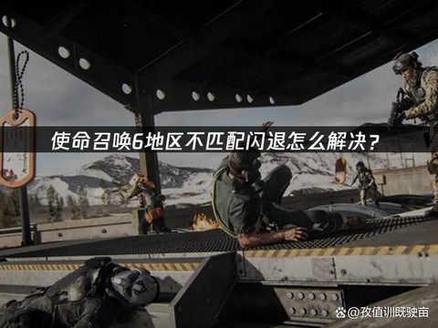 使命召唤6怎么动不了[图2]
