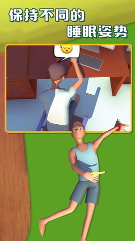 睡姿大挑战图3