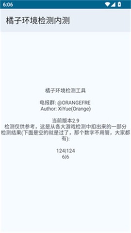 橘子环境检测内测[图2]