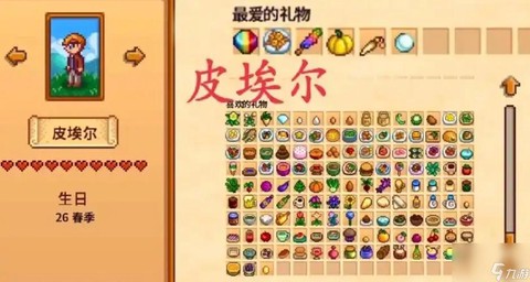 星露谷物语皮埃尔喜欢什么[图1]