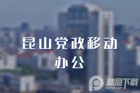 昆山党政移动办公图3