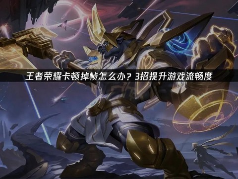 王者荣耀卡顿怎么办[图2]