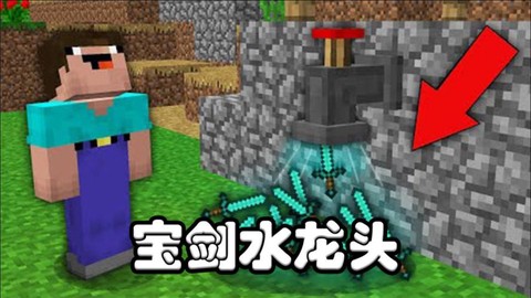 我的世界水龙头怎么做