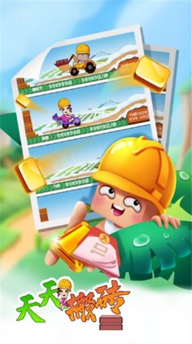 天天搬砖图3