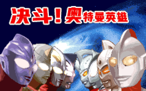 奥特曼对决激斗英雄[图1]