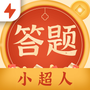 答题小超人