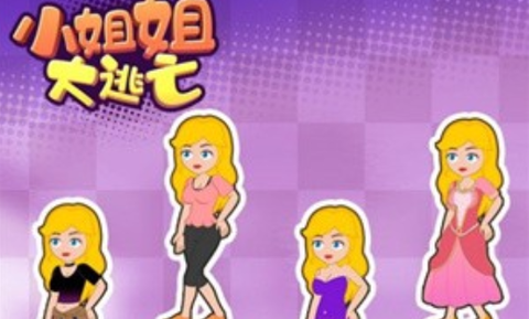 小姐姐大逃亡[图2]