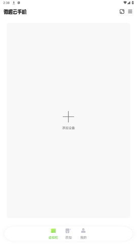 微趣云手机[图3]