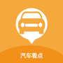 汽车看点
