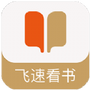 飞速看书