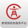 教育部政务服务平台