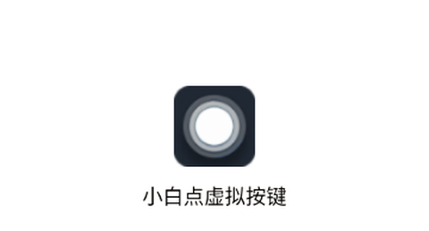 小白点虚拟按键[图1]
