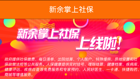 新余掌上社保[图1]