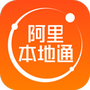 阿里本地通